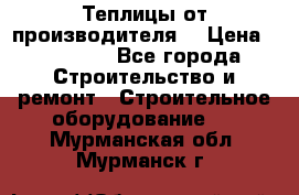 Теплицы от производителя  › Цена ­ 12 000 - Все города Строительство и ремонт » Строительное оборудование   . Мурманская обл.,Мурманск г.